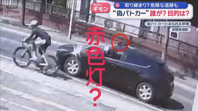 取り締まり？危険な追跡も　“偽パトカー”誰が？目的は？