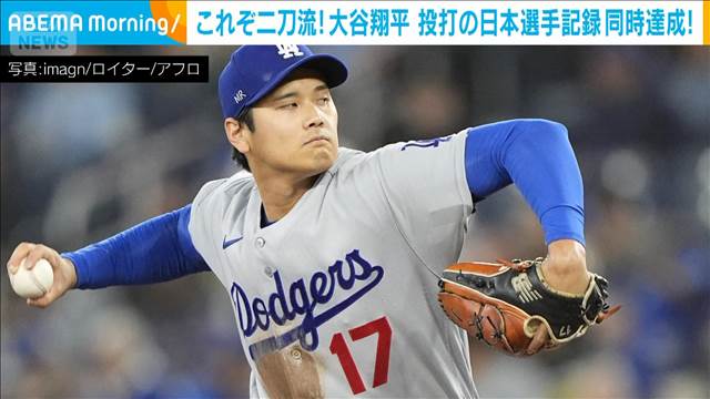 大谷翔平が投打で快挙！ 連続イニング無失点記録更新＆連続試合出塁