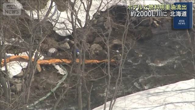 ホテルで燃料用重油流出　約2000L川に　北海道 ニセコ町