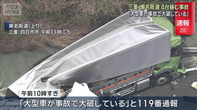「大型車が事故で大破している」東名阪道 トラックなど4台絡む事故 1人軽傷か  三重