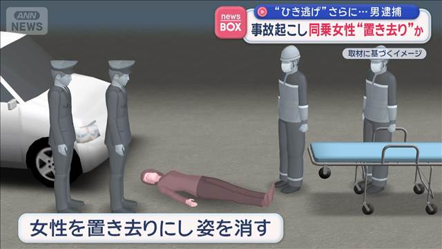 “ひき逃げ”事故起こし同乗女性“置き去り”か　男逮捕
