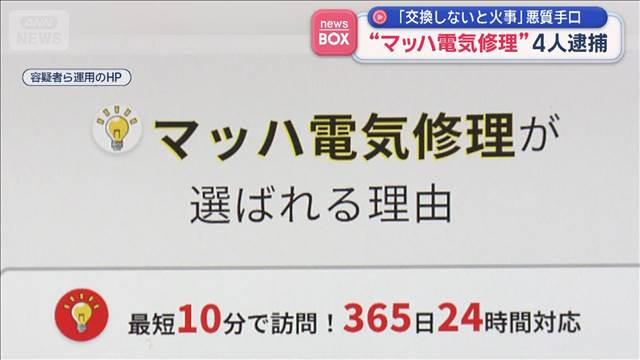「交換しないと火事」悪質手口　“マッハ電気修理”4人逮捕