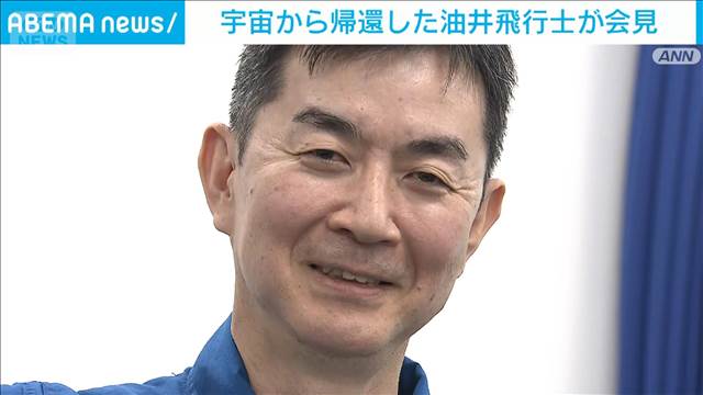 宇宙から帰還した油井飛行士が会見「経験を後輩の育成に生かしていきたい」