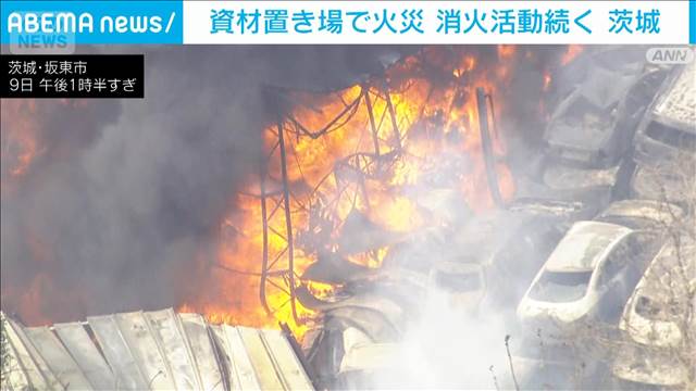 資材置き場で火事 消火活動続く　茨城坂東市