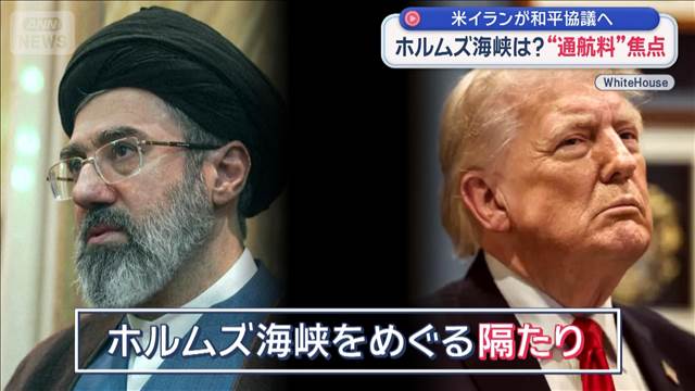 ホルムズ海峡は？“通航料”焦点　米・イランが和平協議へ