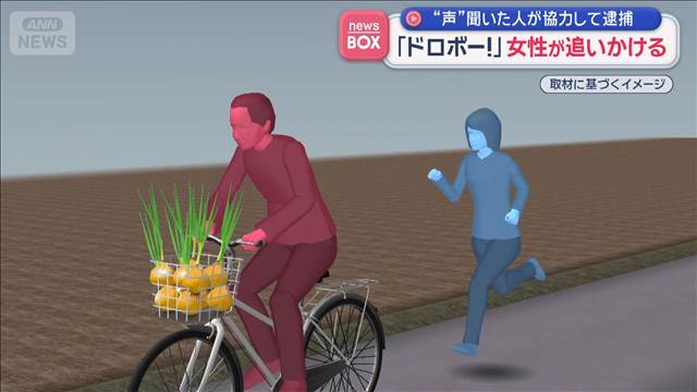 「ドロボー！」女性が追いかける　“声”聞いた人が協力して逮捕