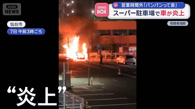 スーパー駐車場で車が炎上　営業時間外「パンパンって音」　仙台市