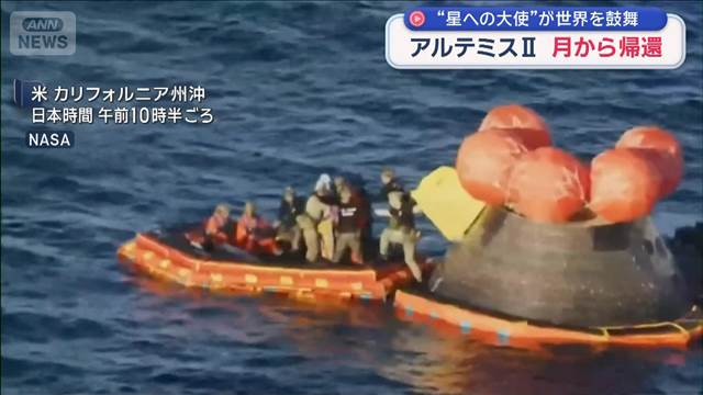 「アルテミス2」月から帰還　“星への大使”が世界を鼓舞