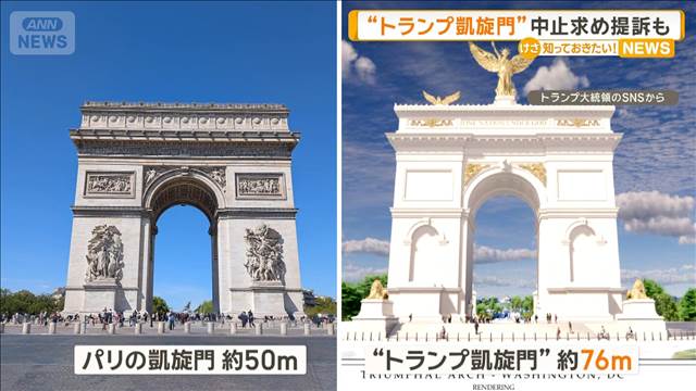 トランプ凱旋門” 設計案を公開 アメリカ建国250周年 計画の差し止め提訴も