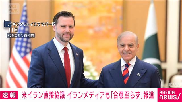 イランメディアも「合意に至らず」報道　米イラン直接協議