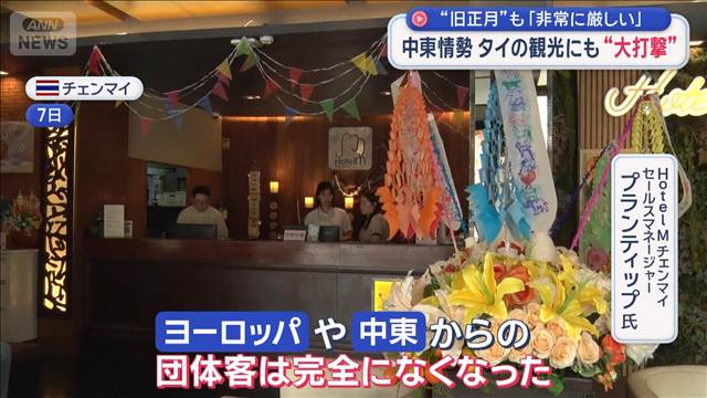中東情勢　タイの観光にも“大打撃”“旧正月”も「非常に厳しい」