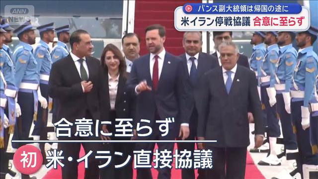 米イラン停戦協議　合意に至らず　バンス副大統領は帰国の途に