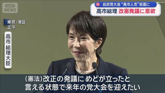 高市総理　改憲発議に意欲　自民党大会“高市人気”前面に