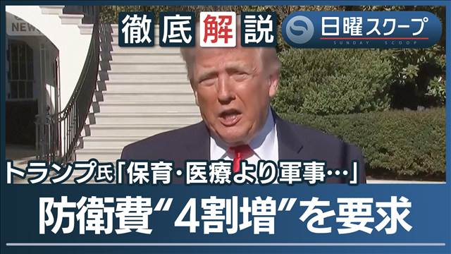 【トランプ氏1.5兆ドル国防費】2027年度予算教書を発表“福祉抑制”軍事優先に批判