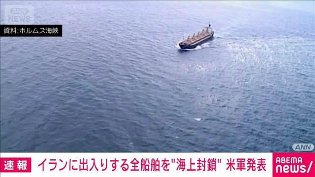 【速報】米中央軍　イランの港を出入りする全ての船舶の封鎖開始を発表