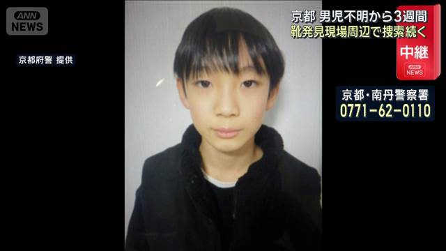 京都 男児不明から3週間　靴発見現場周辺で捜索続く