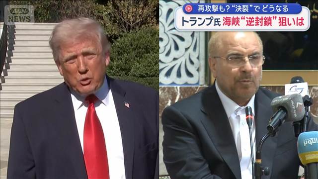 狙いは「中国の圧力」？トランプ氏がホルムズ海峡“逆封鎖”へ