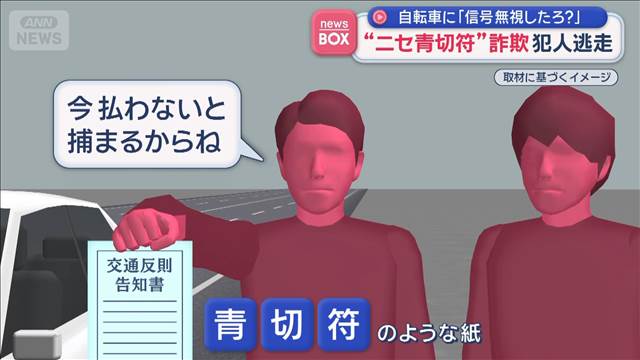 “ニセ青切符”詐欺　自転車に「信号無視したろ？」犯人逃走　栃木・小山市