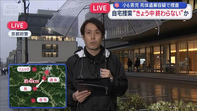 自宅捜索“きょう中 終わらない”か　小6男児　死体遺棄容疑で捜査