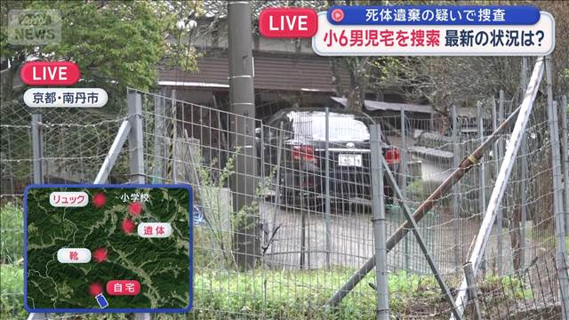 京都・男児死体遺棄事件　自宅を捜索　範囲は敷地内すべて