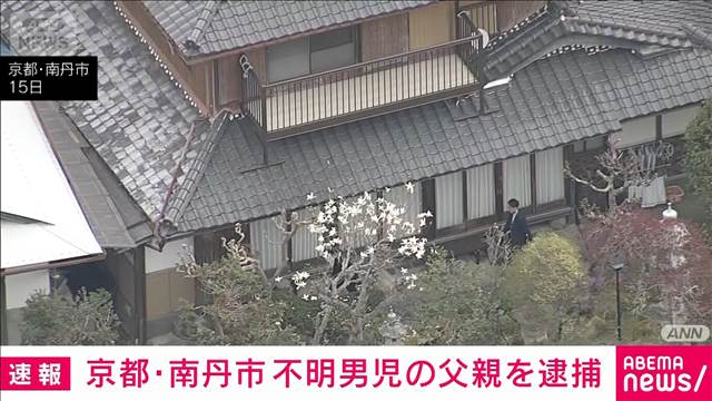 【速報】京都・南丹市 不明男児の父親を逮捕「私のやったことに間違いありません」