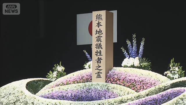 熊本地震「本震」から10年　県と市町村が初の合同追悼式
