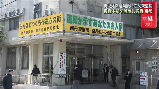 男児死体遺棄疑いで父親逮捕　捜査本部を設置し捜査　京都