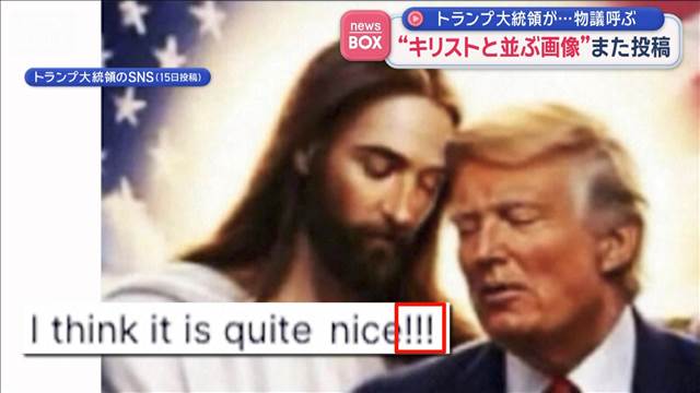 トランプ大統領が…物議呼ぶ　“キリストと並ぶ画像”また投稿