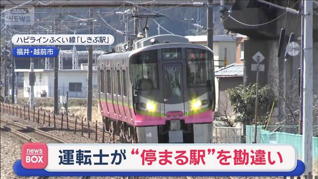 運転士が“停まる駅”を勘違い　列車そのまま“オーバーラン”
