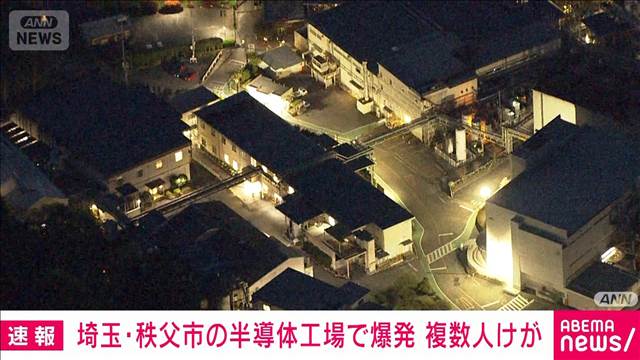 半導体工場で爆発　複数人けが　いずれも意識はあり　埼玉・秩父市
