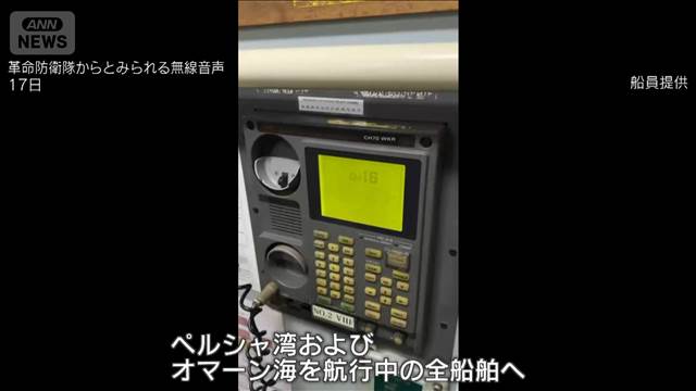 ホルムズ海峡通過に「許可必要」「指導者の命令で開通」革命防衛隊からの無線通信