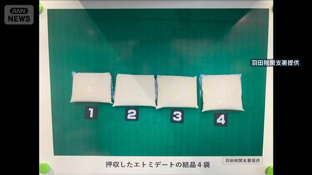 “ゾンビたばこ”過去最大量密輸か　台湾出身の女を羽田空港で逮捕