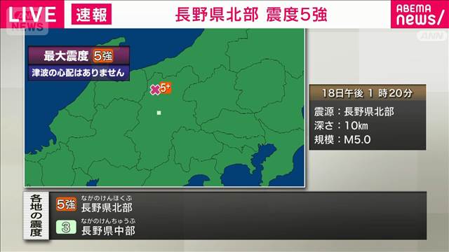 長野県北部で震度5強