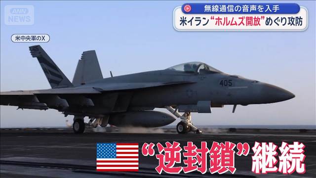 米イラン“ホルムズ開放”めぐり攻防　無線通信の音声を入手