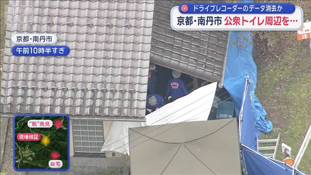 ドライブレコーダーのデータ消去か　公衆トイレ周辺を…　京都・男児遺体