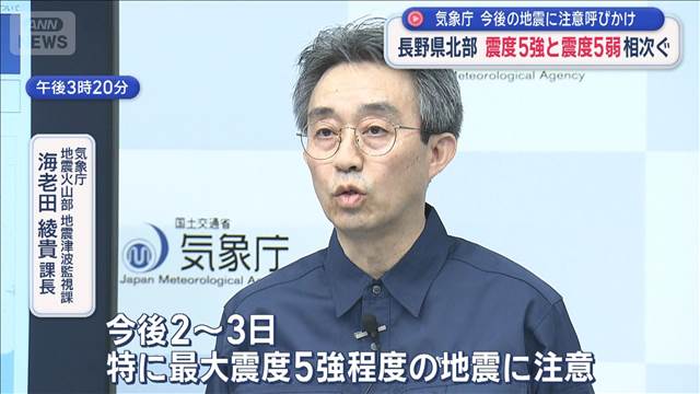 長野県北部　震度5強と震度5弱相次ぐ　今後の地震に注意呼びかけ　気象庁