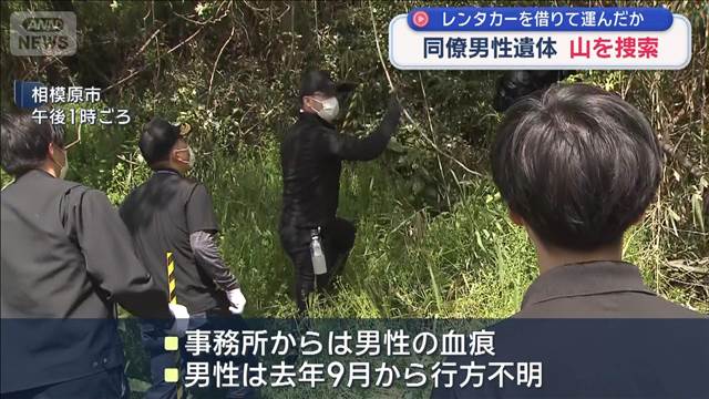 レンタカーを借りて運んだか　同僚男性遺体 山を捜索
