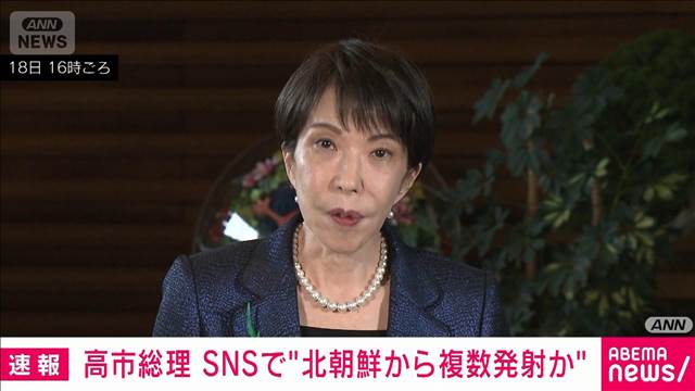 北朝鮮のミサイルは複数発射か　高市総理 SNSで公表