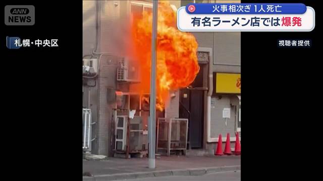 北海道で火事相次ぐ　1人死亡　有名ラーメン店では爆発