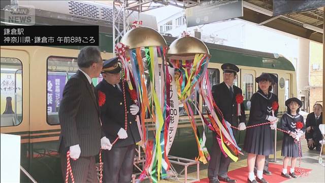 江ノ電が20年ぶりの新型車両　出発式実施　景色をより楽しめる座席の工夫が特徴