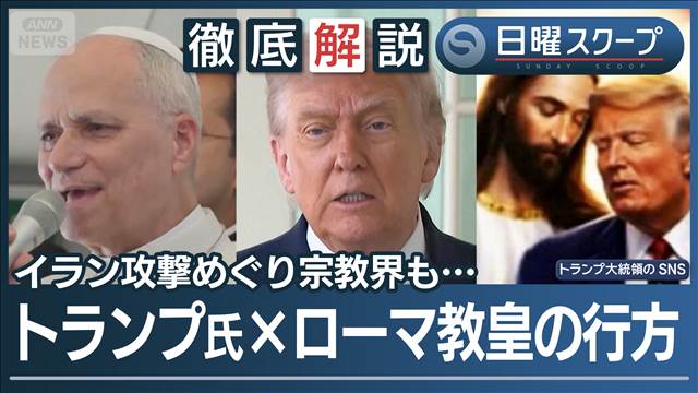 【イラン攻撃めぐり応酬】ローマ教皇「意図してない」トランプ氏と“対立”の行方は