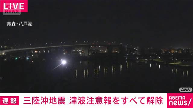 三陸沖地震　津波注意報をすべて解除　気象庁