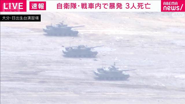 【速報】自衛隊の訓練中に戦車内で暴発　3人死亡、1人けが 大分・日出生台演習場