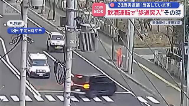 飲酒運転で“歩道突入”瞬間映像　逮捕の28歳「反省しています」