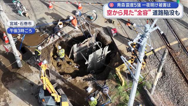 青森 震度5強 一夜明け被害は　空から見た“全容”道路陥没も