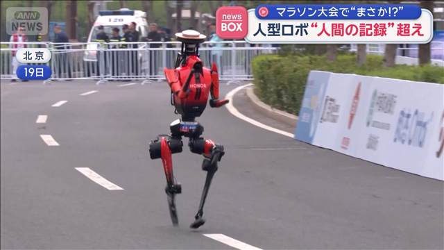 人型ロボ“人間の記録”超え　マラソン大会で“まさか！？”　