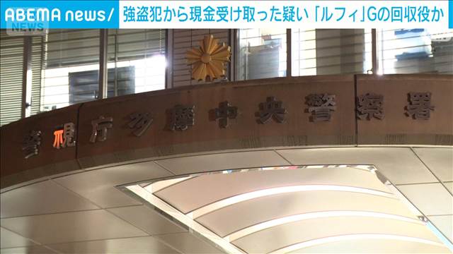 ルフィ事件の現金回収役か　カナダから帰国したところを逮捕　警視庁