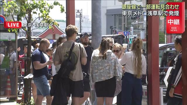 銀座線で一部運転見合わせ　東京メトロ浅草駅で発煙…駅前の様子は