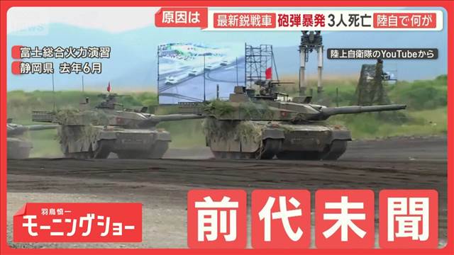 前代未聞の砲弾暴発事故　乗っていたのは陸自の最新鋭戦車　自衛隊員3人死亡、1人重傷