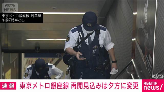 【速報】東京メトロ銀座線 再開見込みは夕方ごろに変更